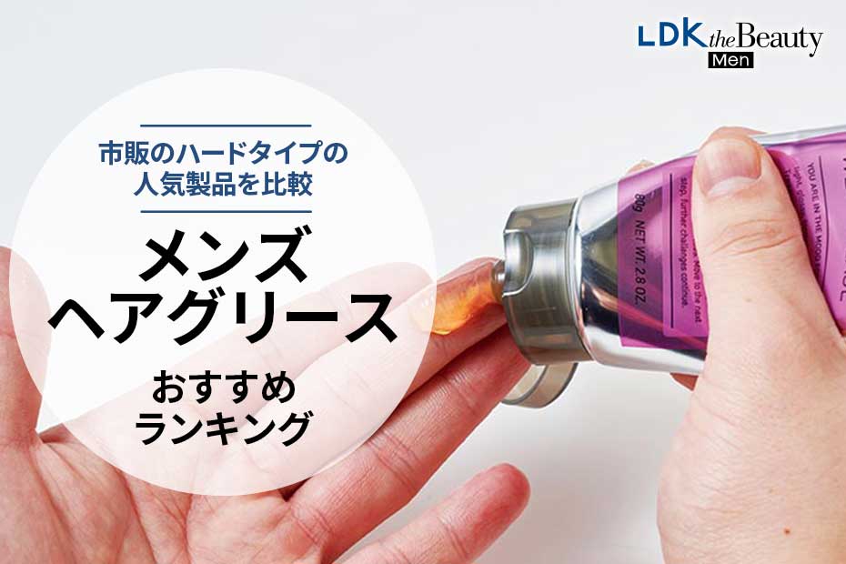 メンズヘアグリースのおすすめランキング19選｜人気のハードタイプを比較＆使い方も紹介 | 頭皮・ヘアケア | 360LiFE(サンロクマル)