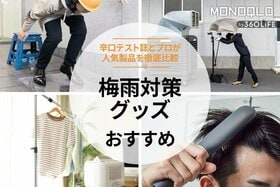 梅雨対策グッズのおすすめ人気ランキング。辛口テスト誌が厳選したベストバイ商品は？