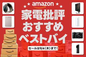 【家電批評ベストバイ】Amazonで絶対買うべき神アイテム8選！【9/4木まで】