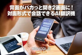 2画面だから対面で会話できる。iFLYTEKの新感覚AI翻訳機をレビュー