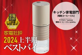 【キッチン家電部門】ムラなく挽ける！ マクロス「sumuu 電動コーヒーミル ramiru」【家電批評2024上半期ベストバイ】