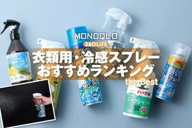 衣類用・冷感スプレーのおすすめランキング。持続性もあるのは？ 人気製品を徹底比較