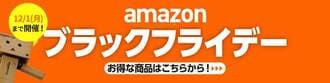 Amazonブラックフライデー