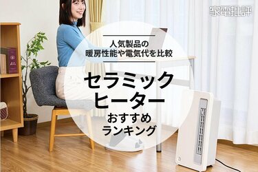 2025年】セラミックヒーターのおすすめランキング7選。暖房性能