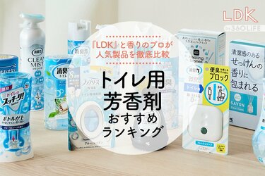 2023年】トイレ用芳香剤のおすすめランキング15選。LDKと香りのプロが比較