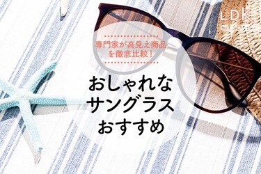 2023年】おしゃれなサングラスのおすすめランキング8選。レディースの