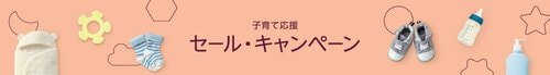 ⑪Amazon子育て応援セール・キャンペーン イメージ