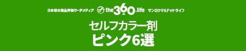 【セルフカラー剤】ピンク編6選 イメージ
