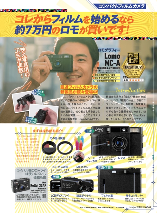 これからフィルムを始めるなら約7万円のロモが買い！ Lomo MC-Aおすすめ イメージ