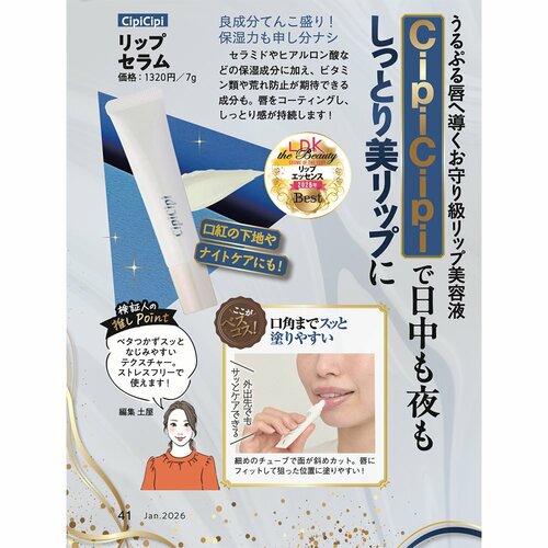 【リップエッセンス部門】シピシピ「リップセラム」 イメージ