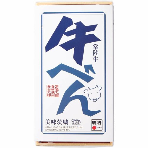 駅弁おすすめ しまだフーズ 常陸牛 牛べん イメージ