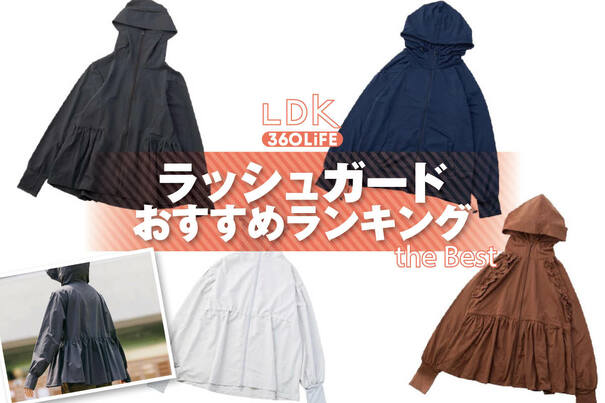 【2026年】ラッシュガードのおすすめランキング。LDKがレディースの人気商品をプロと比較