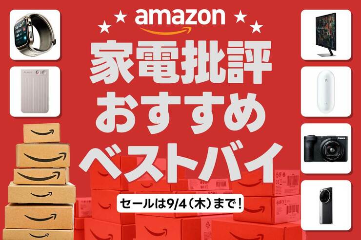 【家電批評ベストバイ】Amazonで絶対買うべき神アイテム8選！【9/4木まで】