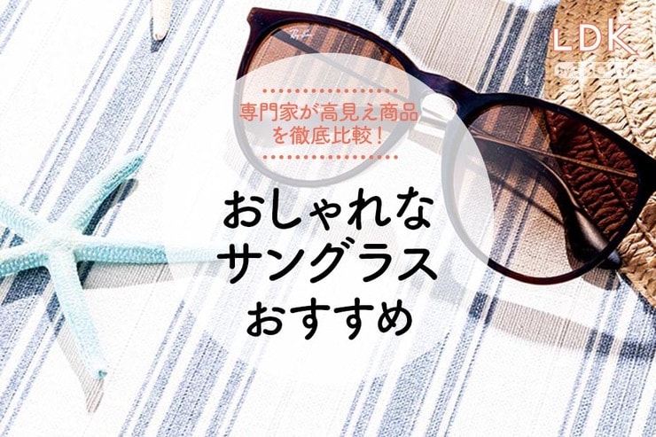 おしゃれなサングラスのおすすめランキング。レディースの人気商品を徹底比較