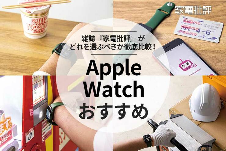 【2022年のApple Watch】おすすめの理由と選び方。“おじさん編集者” が使い込んでわかった