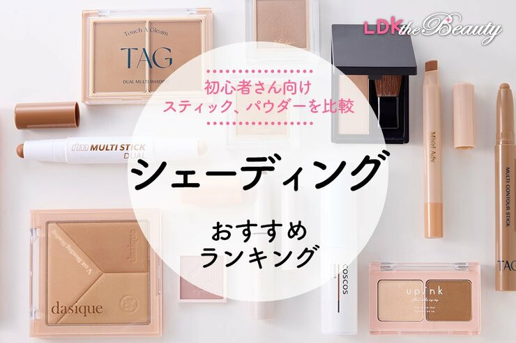 シェーディングのおすすめランキング。LDKが初心者も使いやすい人気商品を比較