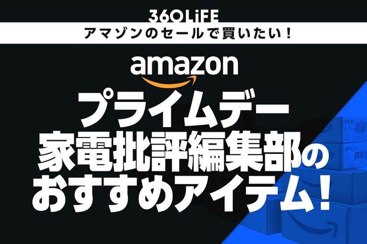【プライムデーで狙える】家電批評編集部が選ぶ「本当に使ってよかった」アイテムまとめ！