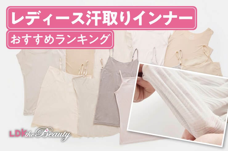 レディース汗取りインナーのおすすめランキング｜LDKがキャミソール、タンクトップの人気商品を比較