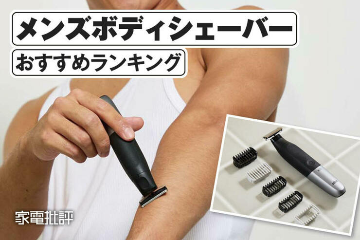 【2025年】メンズボディシェーバーのおすすめランキング。除毛力や使い勝手を比較