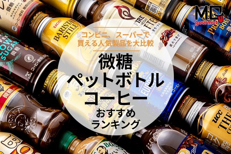 微糖ペットボトル・缶コーヒーのおすすめランキング16選。甘さ控えめコーヒーのおいしさや香りを比較！【2025年】