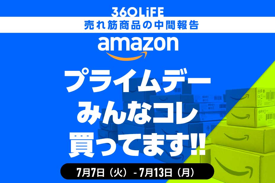 【今、お得です】Amazonプライムデーセールでみんな買ってる商品ランキングTOP20！【中間報告】 | Amazonセール | 360LiFE(サンロクマル)