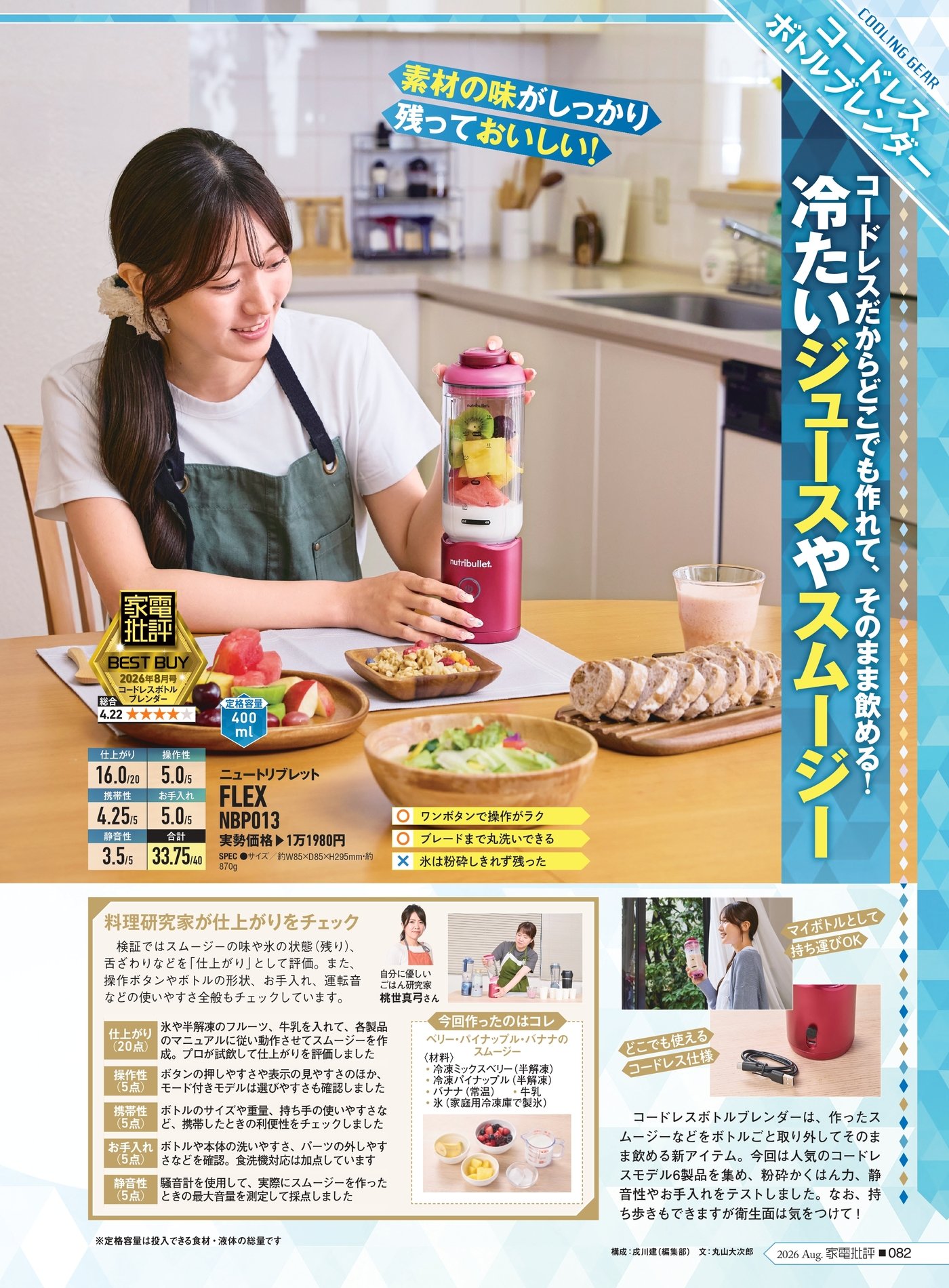 家電批評 ボトルブレンダーのおすすめランキング