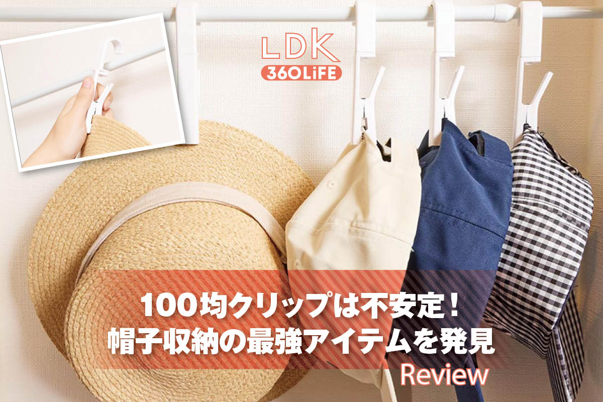 100均クリップは不安定！ 帽子収納の最強アイテムをLDKが発見 | リビング・収納 | 360LiFE(サンロクマル)