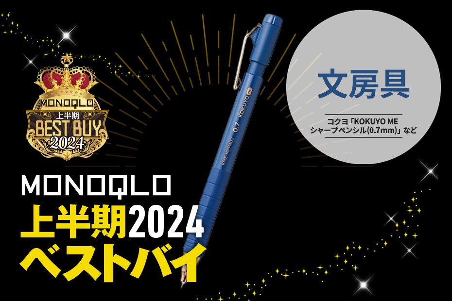 安いのに書きやすくて驚き! 見た目もおしゃれなおすすめ文房具5選【MONOQLO2024上半期ベストバイ】