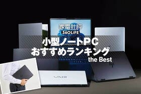 小型ノートPCのおすすめランキング。社会人・大学生に人気の製品をプロが比較