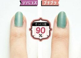 【プチプラコスメ】330円ネイルがTHREEの絶妙カラーを再現！｜「LDK」とプロが比較