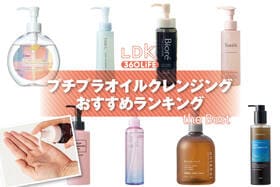 プチプラオイルクレンジングのおすすめランキング。ドラッグストアなどで買える人気商品をプロと比較