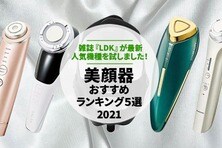 【2021】美顔器のおすすめランキング5選｜雑誌『LDK』が実際に試して比較