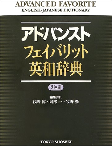 東京書籍 アドバンストフェイバリット英和辞典 イメージ