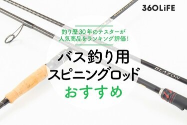 22年 バス釣り用スピニングロッドのおすすめランキング8選 プロが人気商品を徹底比較 360life サンロクマル