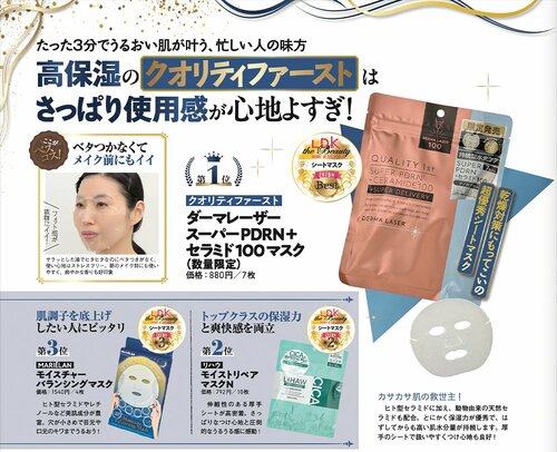 【シートマスク部門】クオリティファースト「ダーマレーザースーパーPDRN＋セラミド100マスク」 イメージ