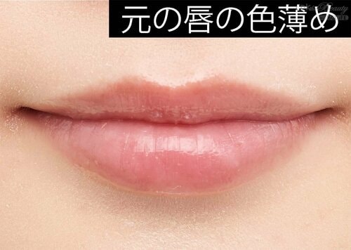 元の唇の色薄め 色付きリップセラムおすすめ イメージ