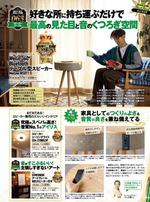 【MONOQLO2024上半期ベストバイ】の記事一覧はこちら スピーカーテーブルおすすめ イメージ2