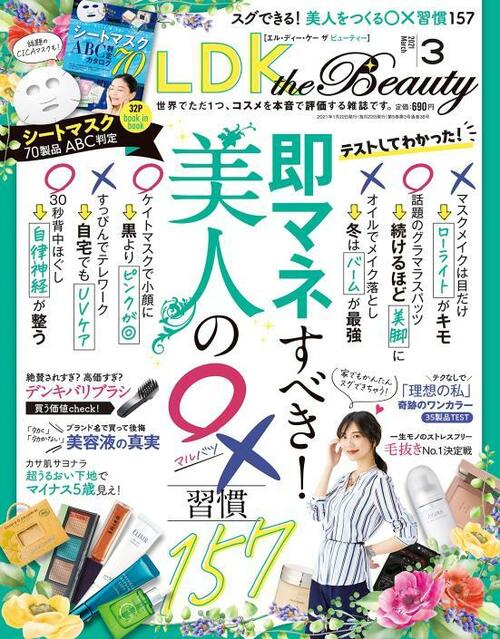 『LDK the Beauty』3月号 イメージ
