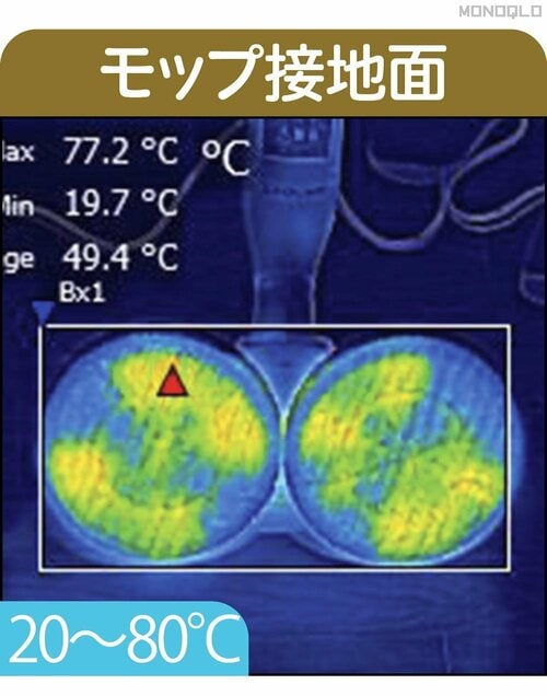 【モップ接地面】一部80℃ほどまで上がる場所も スチームクリーナーおすすめ イメージ