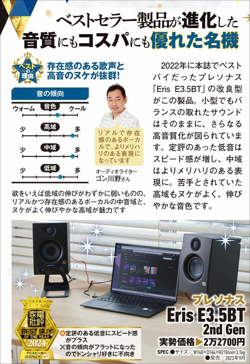 【家電批評2024ベストバイ】の記事一覧はこちら プレソナス「Eris E3.5BT 2nd Gen」おすすめ イメージ2