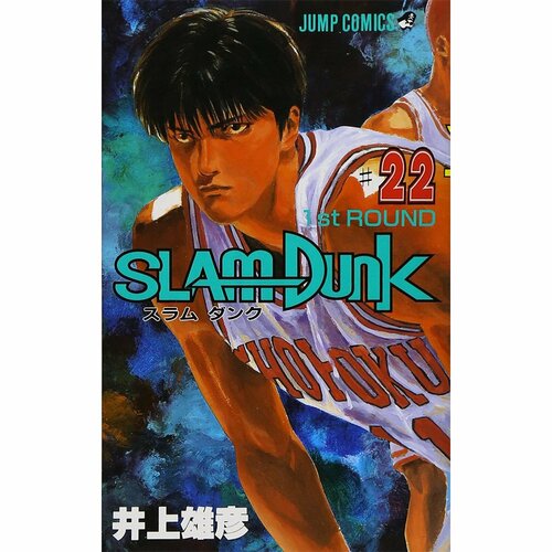 コンプレックス漫画おすすめ 集英社 SLAM DUNK 22巻 イメージ1