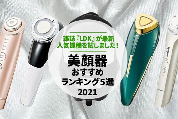 美顔器のおすすめランキング｜雑誌『LDK』が比較