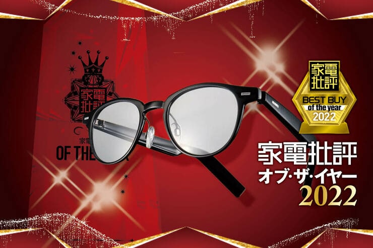 オーディオグラスはファーウェイ「HUAWEI Eyewear」が最高品質！【家電批評ベストバイ2022】のイメージ