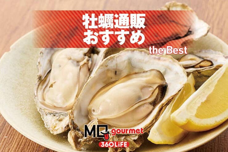 牡蠣通販のおすすめランキング。生食用や殻付きセットを食のプロが実食比較