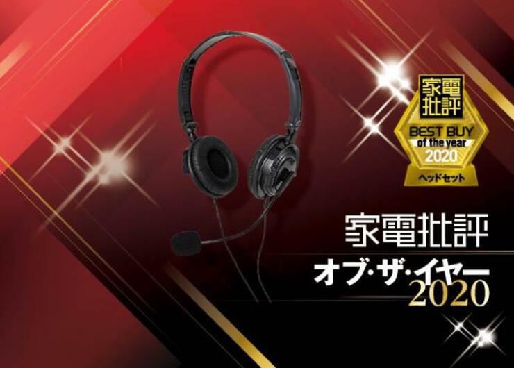 音声トラブルと無縁のヘッドセット！ バッファロー「BSHSUH13BK」｜家電批評 オブ・ザ・イヤー2020