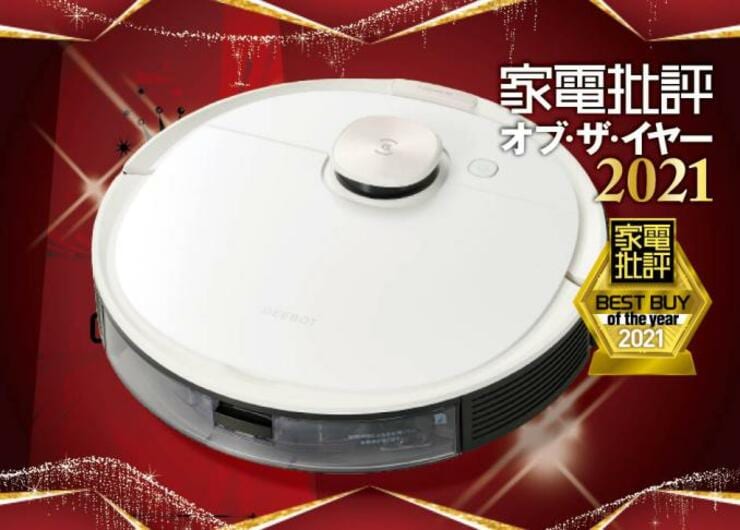 機能も価格も大満足！ エコバックスのおすすめロボット掃除機｜家電批評・オブ・ザ・イヤー2021<br />