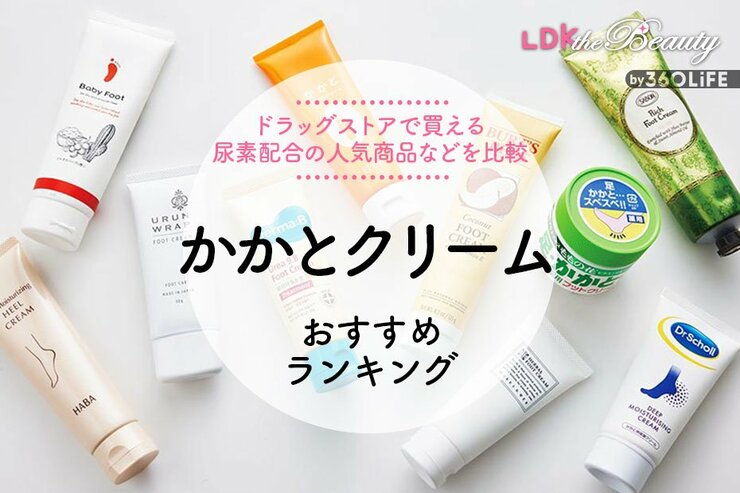 かかとクリームおすすめ人気ランキング。LDKが市販商品を徹底比較