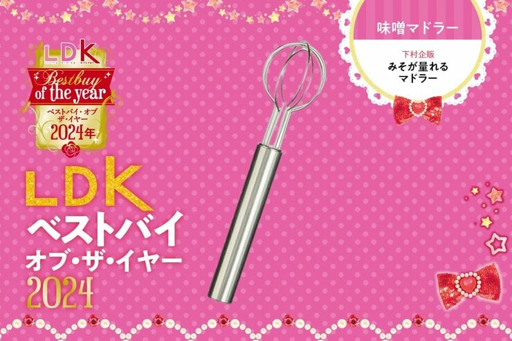 お味噌汁、まだお玉で溶いてる？ この“絶妙”みそマドラーなら毎日ラクチンなのに【LDKベストバイ2024】