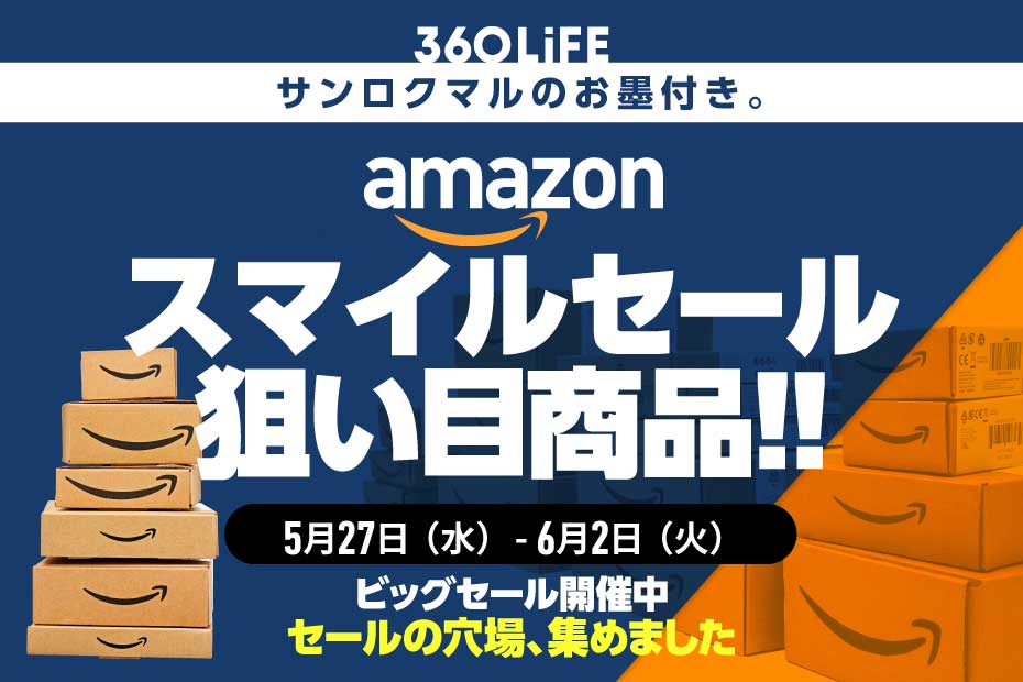 Amazonスマイルセール、実はコレが狙い目。高評価セール対象商品10選 | Amazonセール | 360LiFE(サンロクマル)
