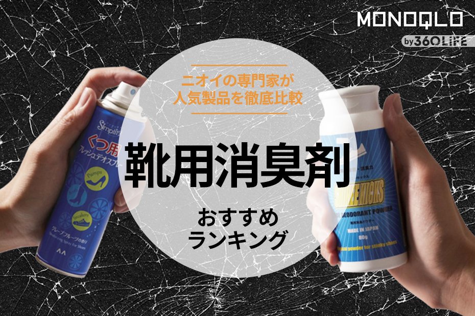 2023年】靴の消臭剤のおすすめランキング。ドラッグストアなどで買える